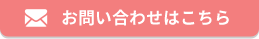 問い合わせ